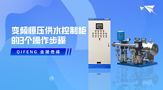 变频恒压供水控制柜的3个操作步骤