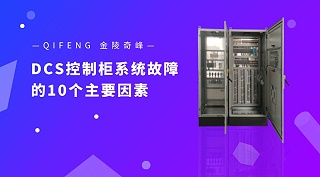 造成DCS控制柜系统故障的10个主要因素