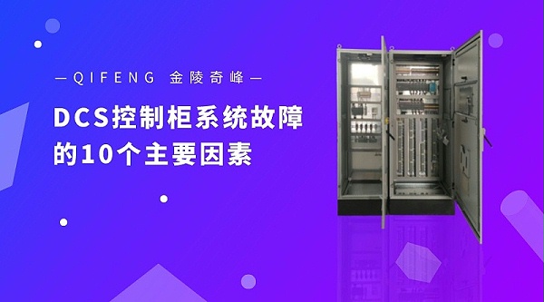 造成DCS控制柜系统故障的10个主要因素