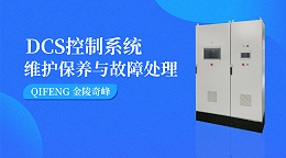 DCS控制系统的维护保养与故障处理
