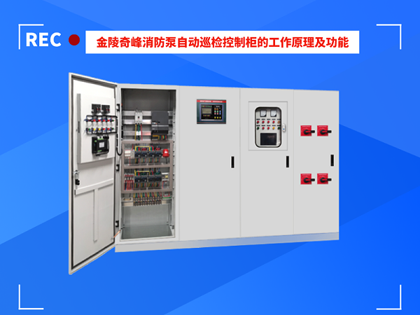 金陵奇峰消防泵自动巡检控制柜的工作原理及功能