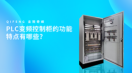 PLC变频控制柜的功能特点有哪些？
