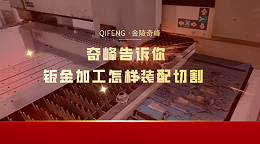奇峰告诉你钣金加工怎样装配切割