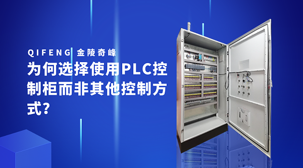 为何选择使用PLC控制柜而非其他控制方式？