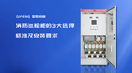 消防巡检柜的3大选择标准及安装要求