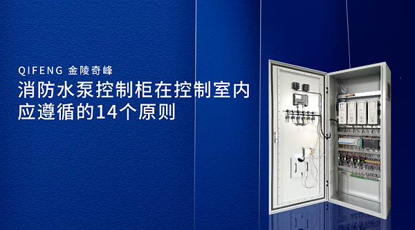 消防水泵控制柜在控制室内应遵循的14个原则