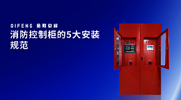 消防控制柜的5大安装规范