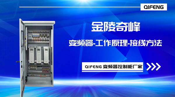 金陵奇峰分享变频器控制柜中变频器工作原理和接线方法