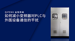 如何减小变频器对PLC与外围设备通信的干扰