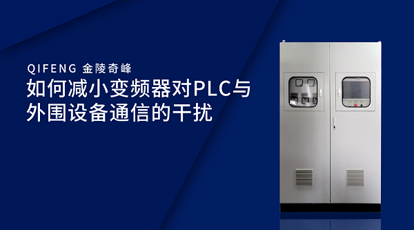 如何减小变频器对PLC与外围设备通信的干扰