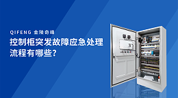 控制柜突发故障应急处理流程有哪些？