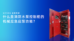 什么是消防水泵控制柜的机械应急启泵功能？