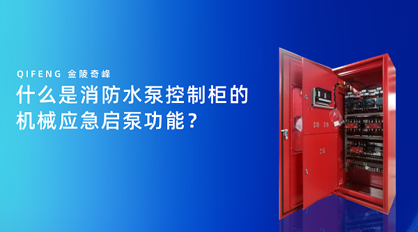 什么是消防水泵控制柜的机械应急启泵功能？