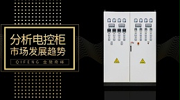 带你分析电控柜的市场发展趋势