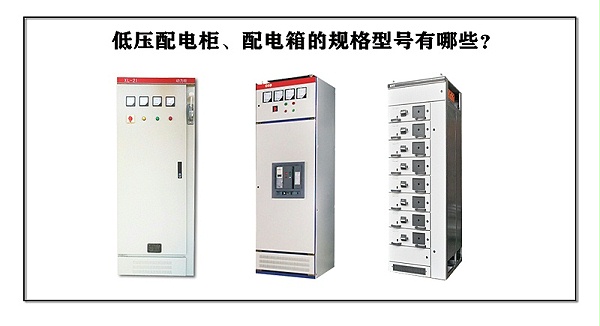 低压配电柜、配电箱的规格型号有哪些？