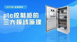 plc控制柜的三大接线原理
