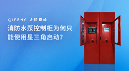 消防水泵控制柜为何只能使用星三角启动？