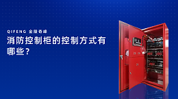 消防控制柜的控制方式有哪些？