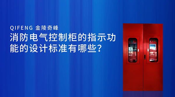 消防电气控制柜的指示功能的设计标准有哪些？