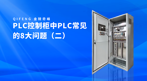 PLC控制柜中PLC常见的8大问题（二）