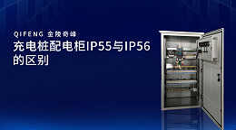 充电桩配电柜IP55与IP56的区别