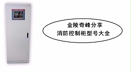 金陵奇峰分享消防控制柜型号大全
