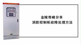 金陵奇峰分享消防控制柜故障处理方法