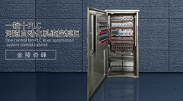 金陵奇峰一控十PLC河道自动化系统控制柜