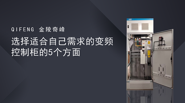 选择适合自己需求的变频控制柜的5个方面