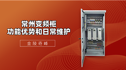 常州变频柜的功能优势和日常维护