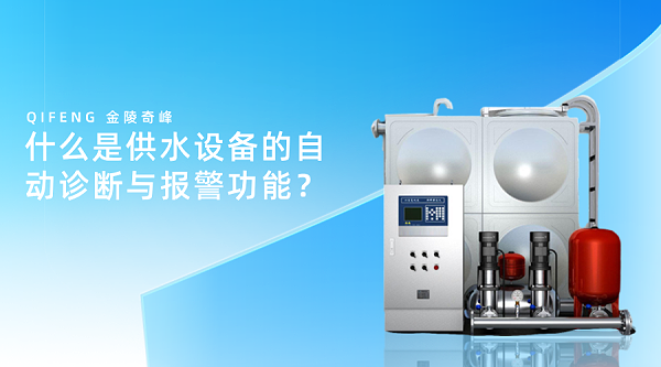 什么是供水设备的自动诊断与报警功能？