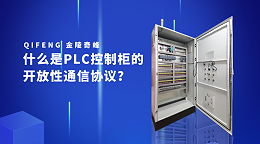 什么是PLC控制柜的开放性通信协议？