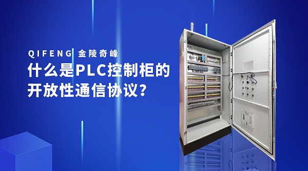 什么是PLC控制柜的开放性通信协议？