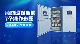 消防巡检柜的7个操作步骤