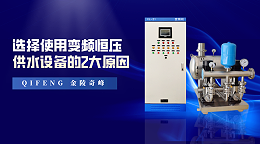选择使用变频恒压供水设备的2大原因