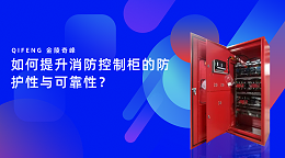 如何提升消防控制柜的防护性与可靠性？