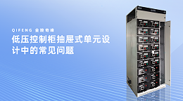 低压控制柜抽屉式单元设计中的常见问题