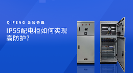 IP55配电柜如何实现高防护？