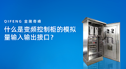 什么是变频控制柜的模拟量输入输出接口？