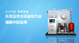 无负压供水设备在农业灌溉中的应用