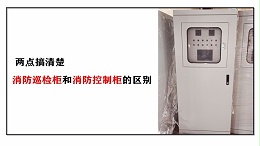 两点搞清楚消防巡检柜和消防控制柜的区别