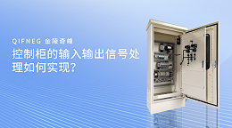 控制柜的输入输出信号处理如何实现？