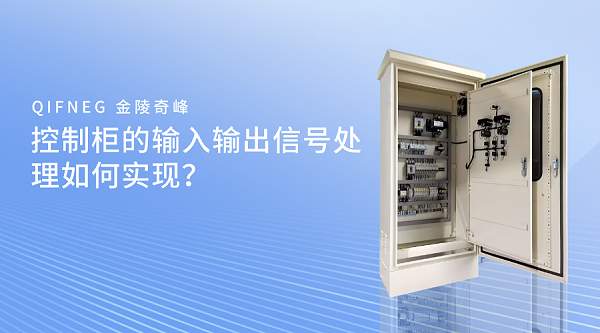 控制柜的输入输出信号处理如何实现？