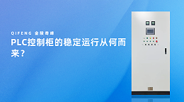 PLC控制柜的稳定运行从何而来？