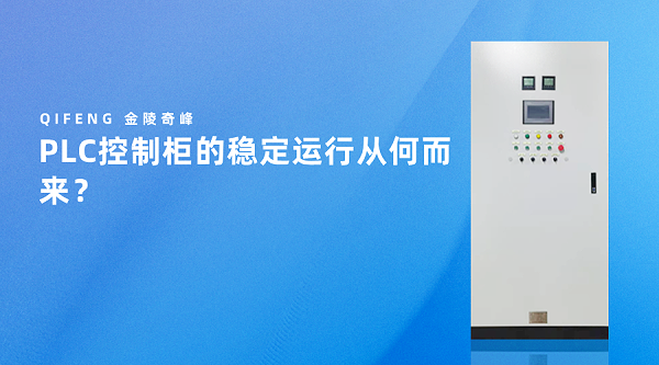 PLC控制柜的稳定运行从何而来？