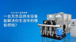 一台无负压供水设备能解决你生活中的哪些烦恼？