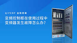 变频控制柜在使用过程中变频器发生故障怎么办？