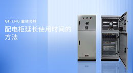 配电柜延长使用时间的方法