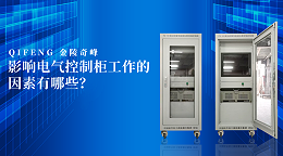 影响电气控制柜工作的因素有哪些？