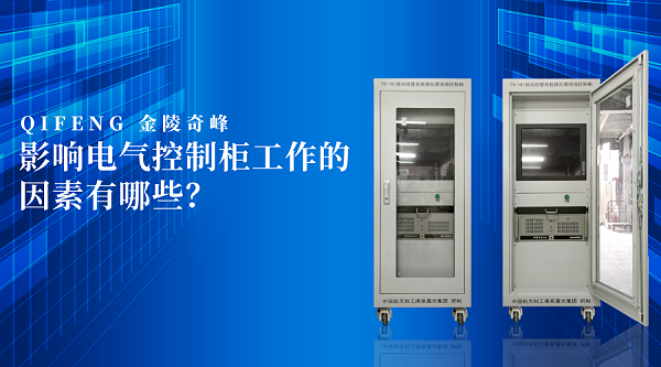 影响电气控制柜工作的因素有哪些？